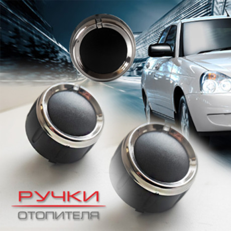Ручки отопителя для B@3 2170, 2171, 2172 L@DA Prior@ (до 06.2012) купить недорого с доставкой в Саров