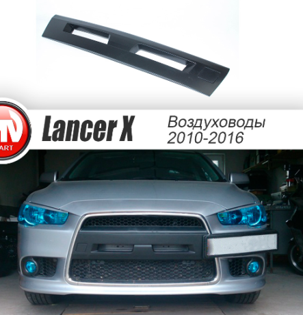 Воздуховоды радиатора в передний бампер (Цельные) для Mitsubishi Lancer X (2010-2016) купить недорого с доставкой в Саров