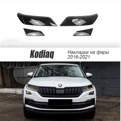 Накладки на фары прозрачные для Skoda Kodiaq (2016-2021) 4 шт (фары+птф) купить недорого с доставкой в Саров