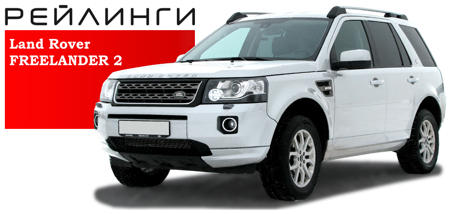Рейлинги Land Rover Freelander (2006-2014 г.в.) Чёрный купить недорого с доставкой в Саров