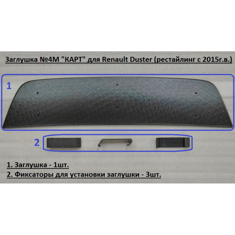 Комплект заглушек "КАРТ" (заглушка №4М + заглушка №5М) для Renault Duster с 2015 г.в. купить недорого с доставкой в Саров