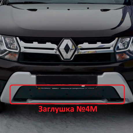 Комплект заглушек "КАРТ" (заглушка №4М + заглушка №5М) для Renault Duster с 2015 г.в. купить недорого с доставкой в Саров