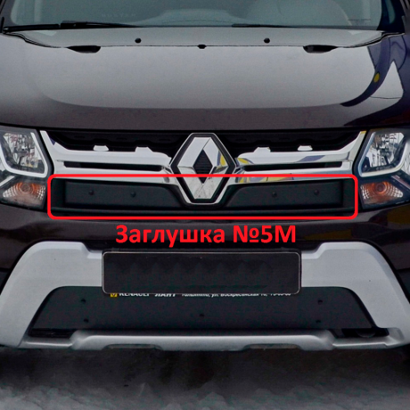 Комплект заглушек "КАРТ" (заглушка №4М + заглушка №5М) для Renault Duster с 2015 г.в. купить недорого с доставкой в Саров