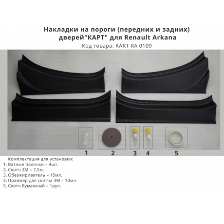 Накладки в проемы (передних и задних) дверей "КАРТ" для Renault Arkana (с комплектацией) купить недорого с доставкой в Саров
