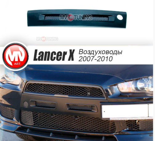 Воздуховоды радиатора в передний бампер (Цельные) var №1 для Mitsubishi Lancer X (2007-2010) купить недорого с доставкой в Саров
