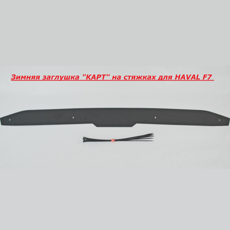 Зимняя заглушка "КАРТ" на стяжках для HAVAL F7 купить недорого с доставкой в Саров