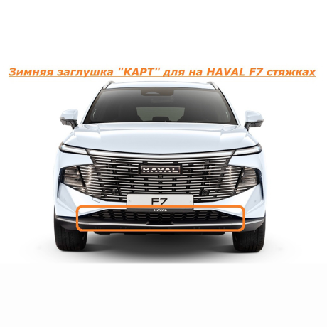 Зимняя заглушка "КАРТ" на стяжках для HAVAL F7 купить недорого с доставкой в Саров
