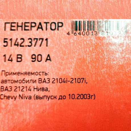 Генератор 5142.3771 для B@3 21214 L@DA 4x4, 14V/90А пр-во ПРАМО-ИСКРА купить недорого с доставкой в Саров