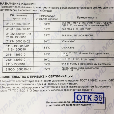 Термостат 21073-1306010 B@3 2101-2107, 21213, 21214, ИЖ 2126, 2127 купить недорого с доставкой в Саров