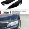 Накладки на фары (реснички) широкие var №2 для Mitsubishi Lancer IX (2004-2007) купить недорого с доставкой в Саров